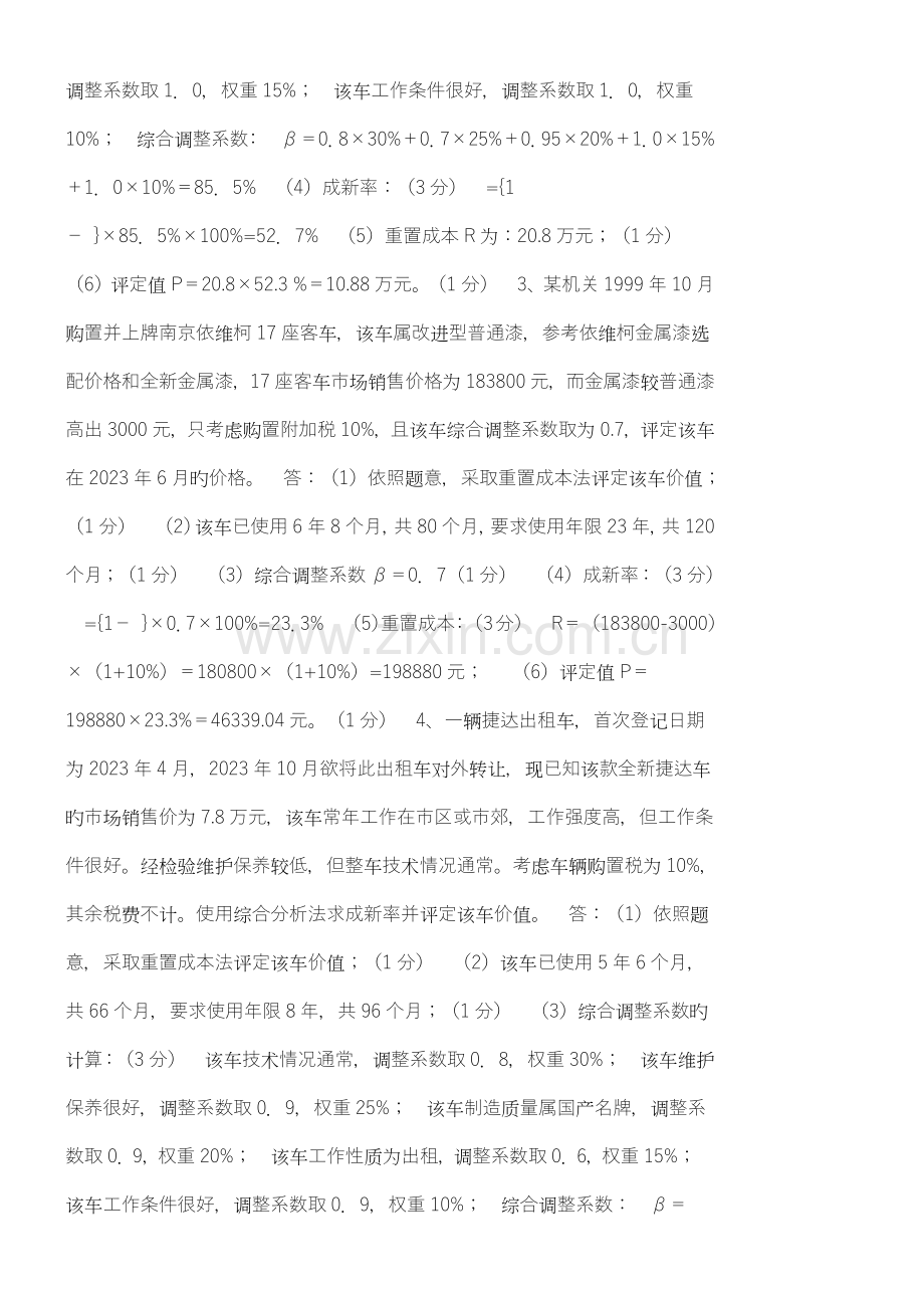 二手车评估师考试试题.doc_第2页