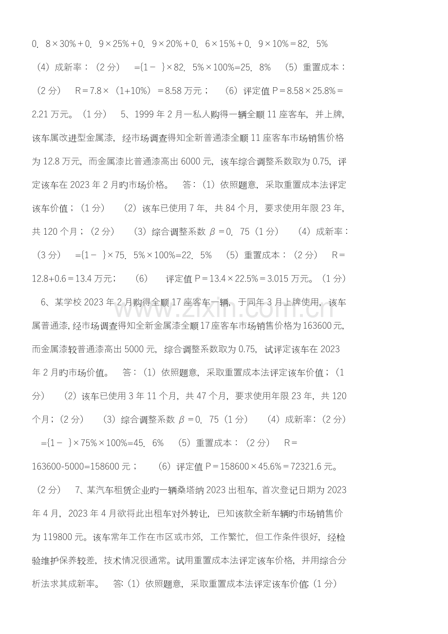 二手车评估师考试试题.doc_第3页