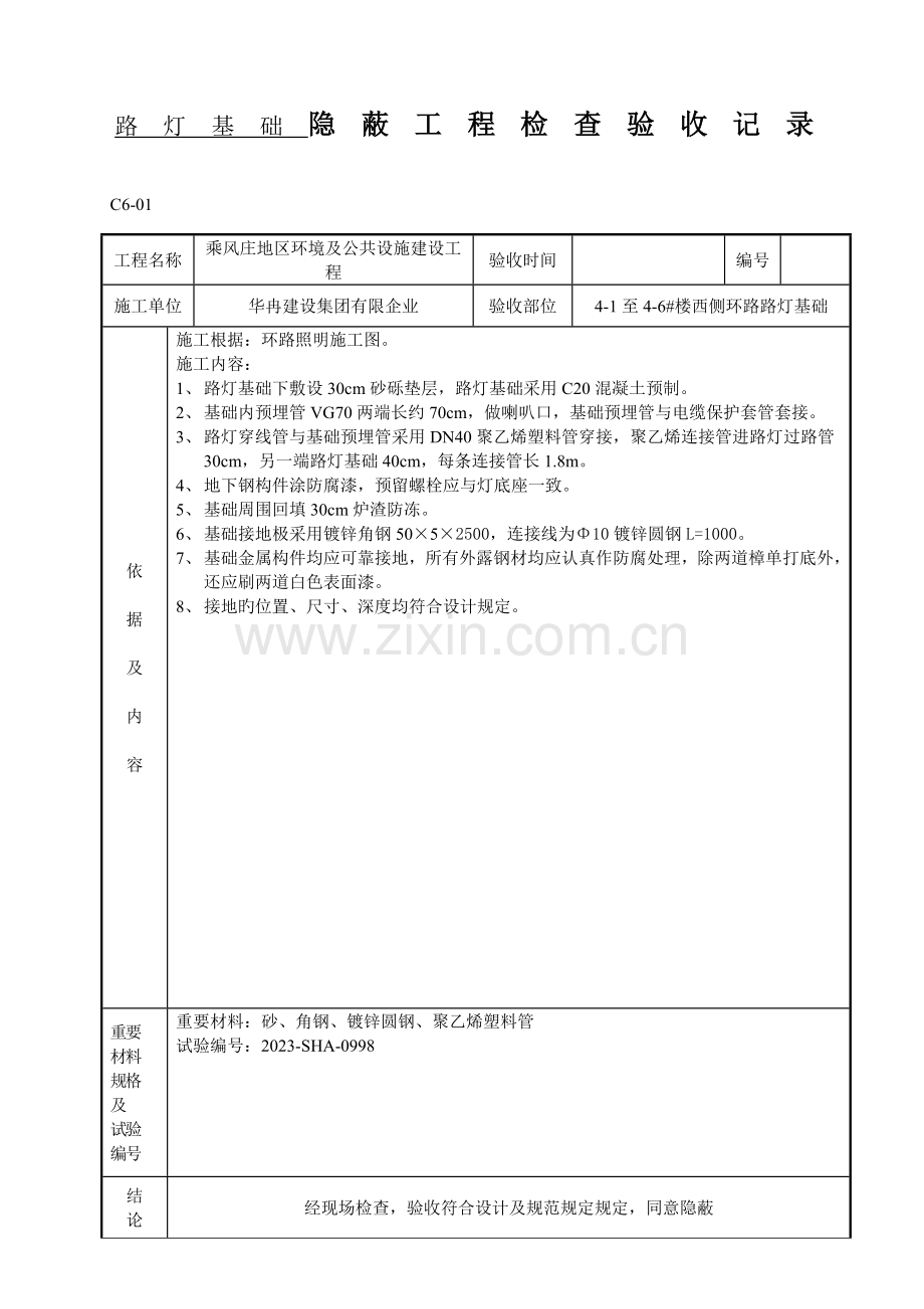 路灯基础隐蔽.doc_第1页