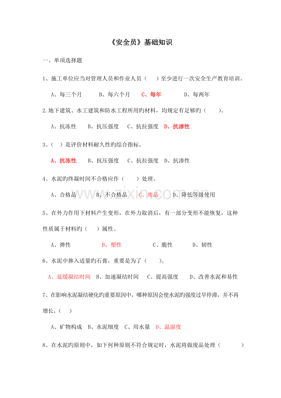 2023年安全员基础知识.doc_第1页