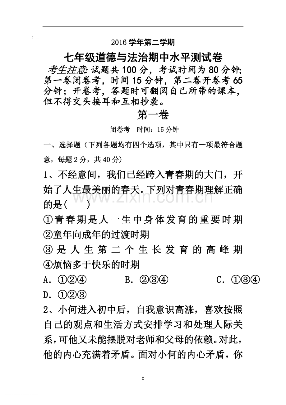 七年级道德与法治下册期中检测题及答案.doc_第2页