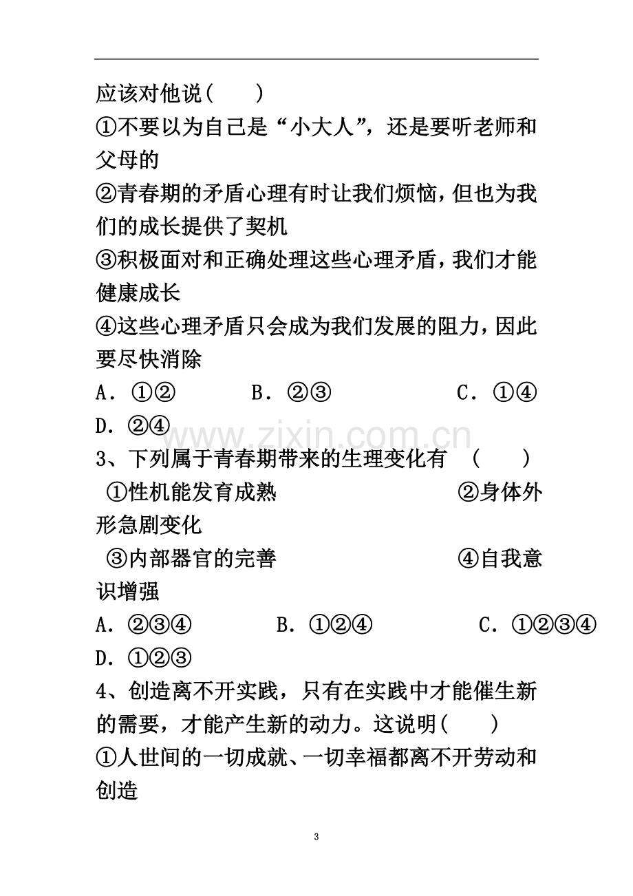 七年级道德与法治下册期中检测题及答案.doc_第3页