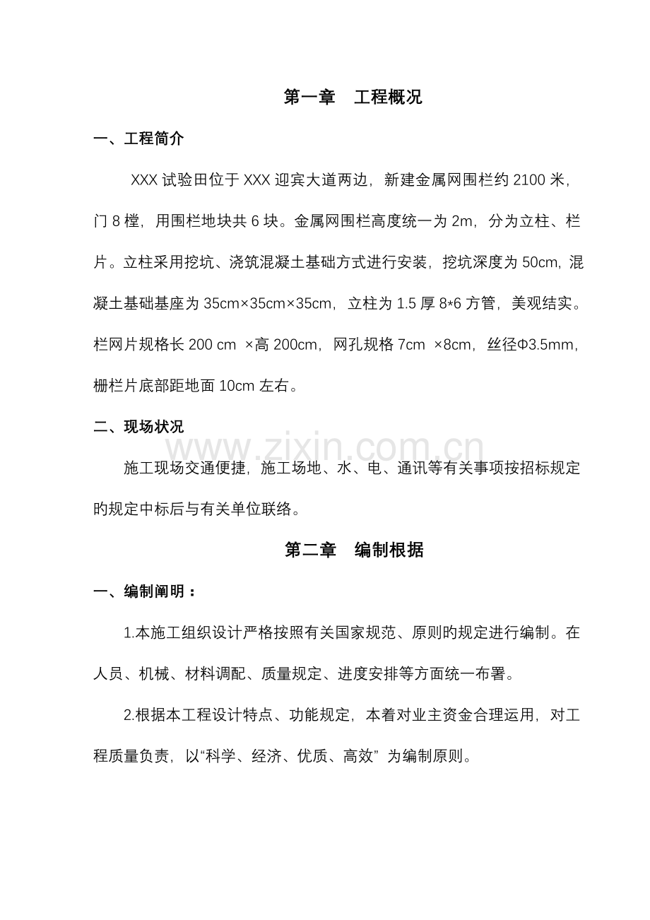 围栏施工组织设计要点.doc_第1页