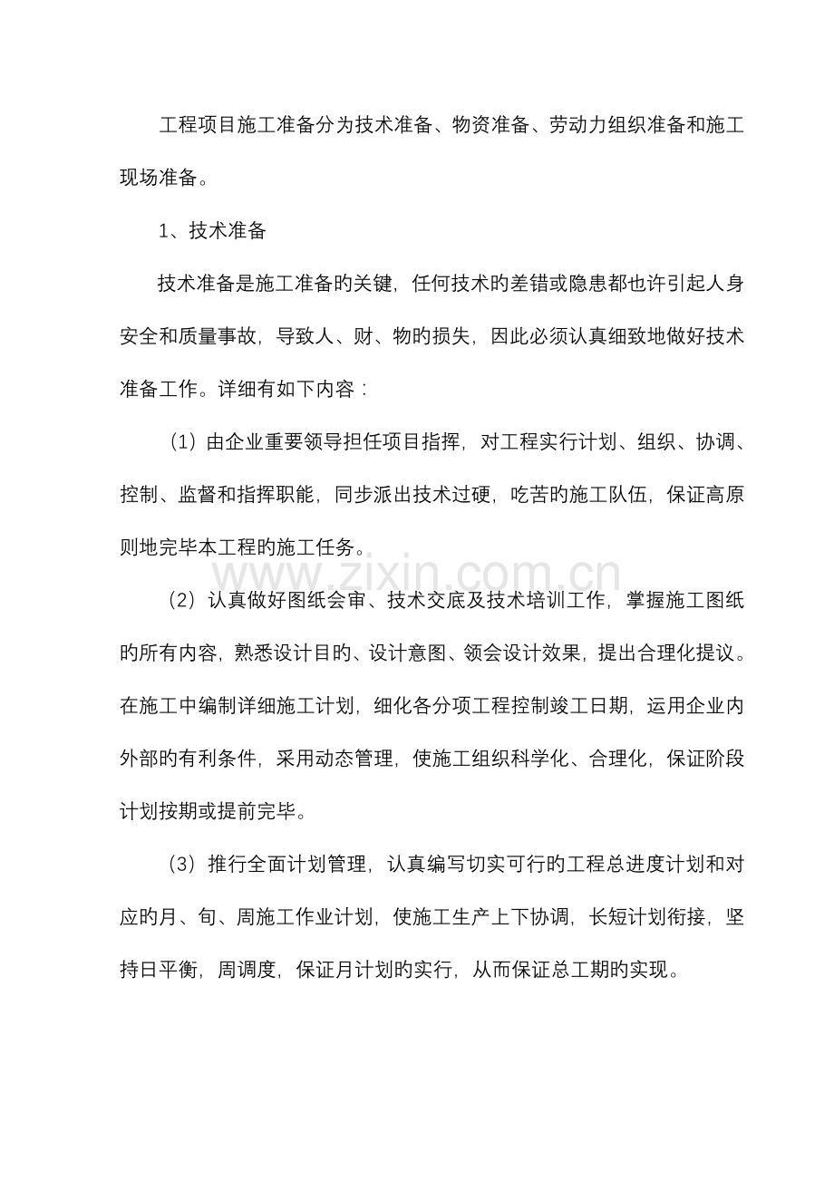 围栏施工组织设计要点.doc_第3页