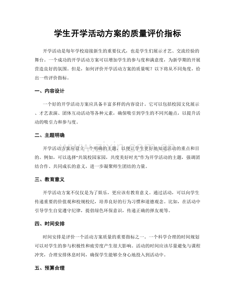 学生开学活动方案的质量评价指标.docx_第1页