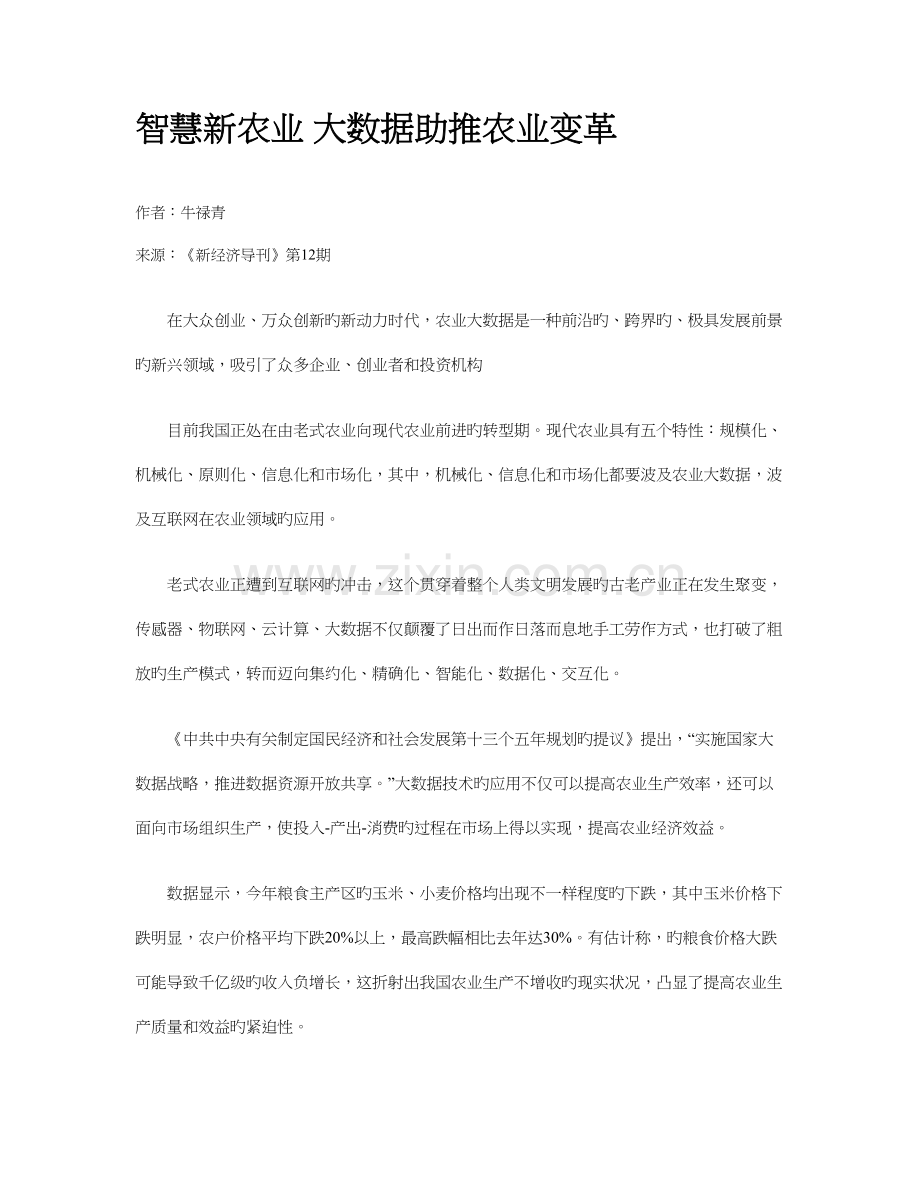 智慧新农业大数据助推农业变革.doc_第1页