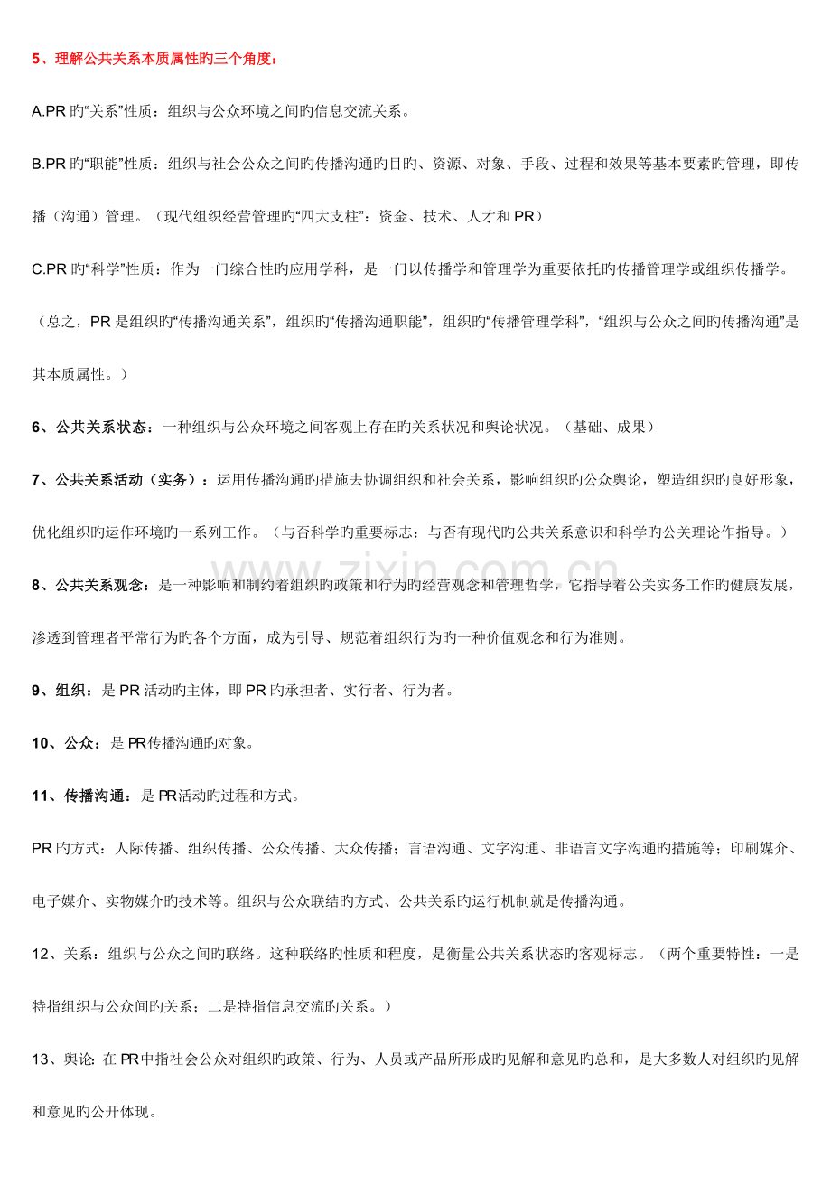 2023年自考公共关系学.docx_第2页