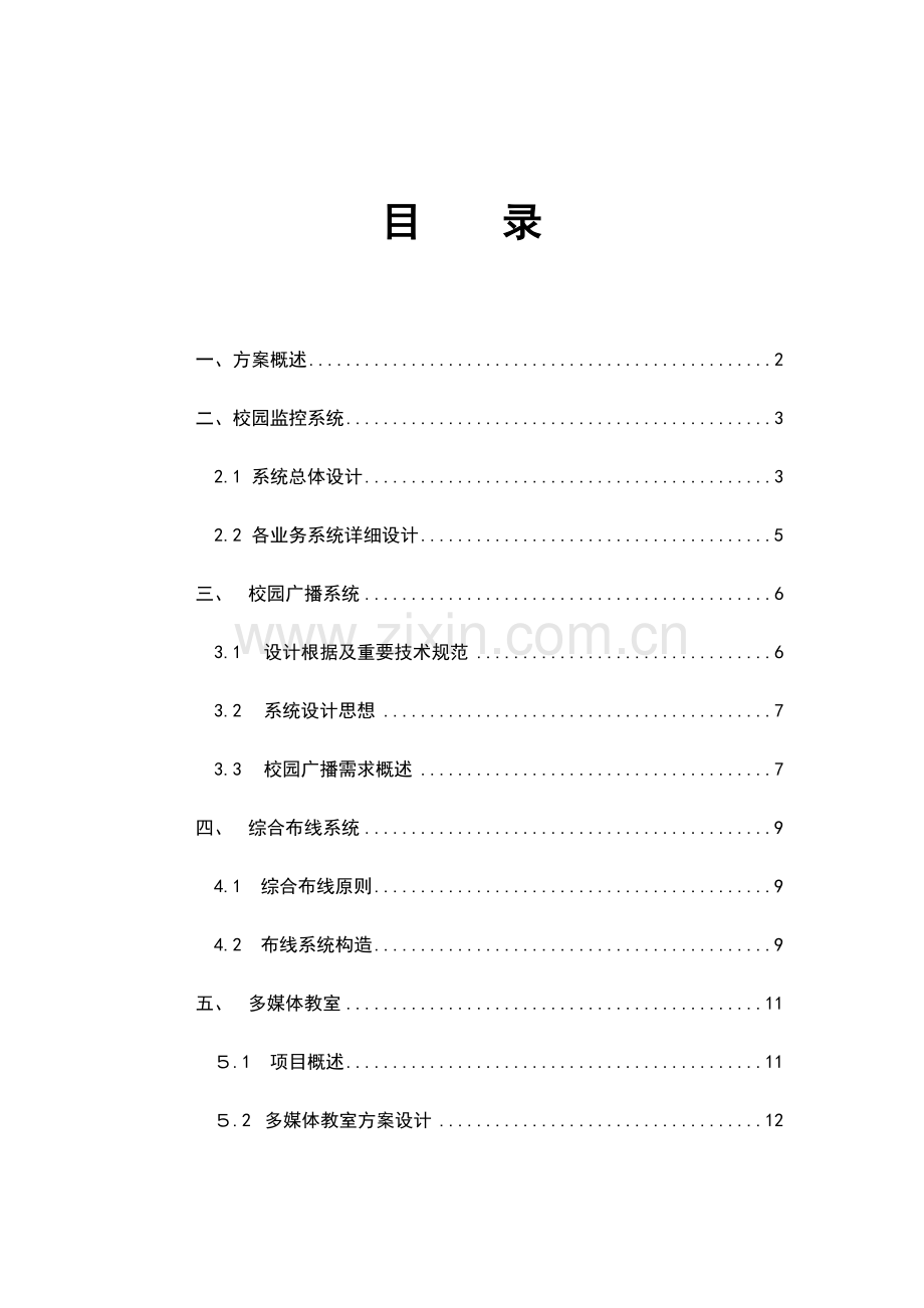 学校智能化整体方案设计.doc_第2页