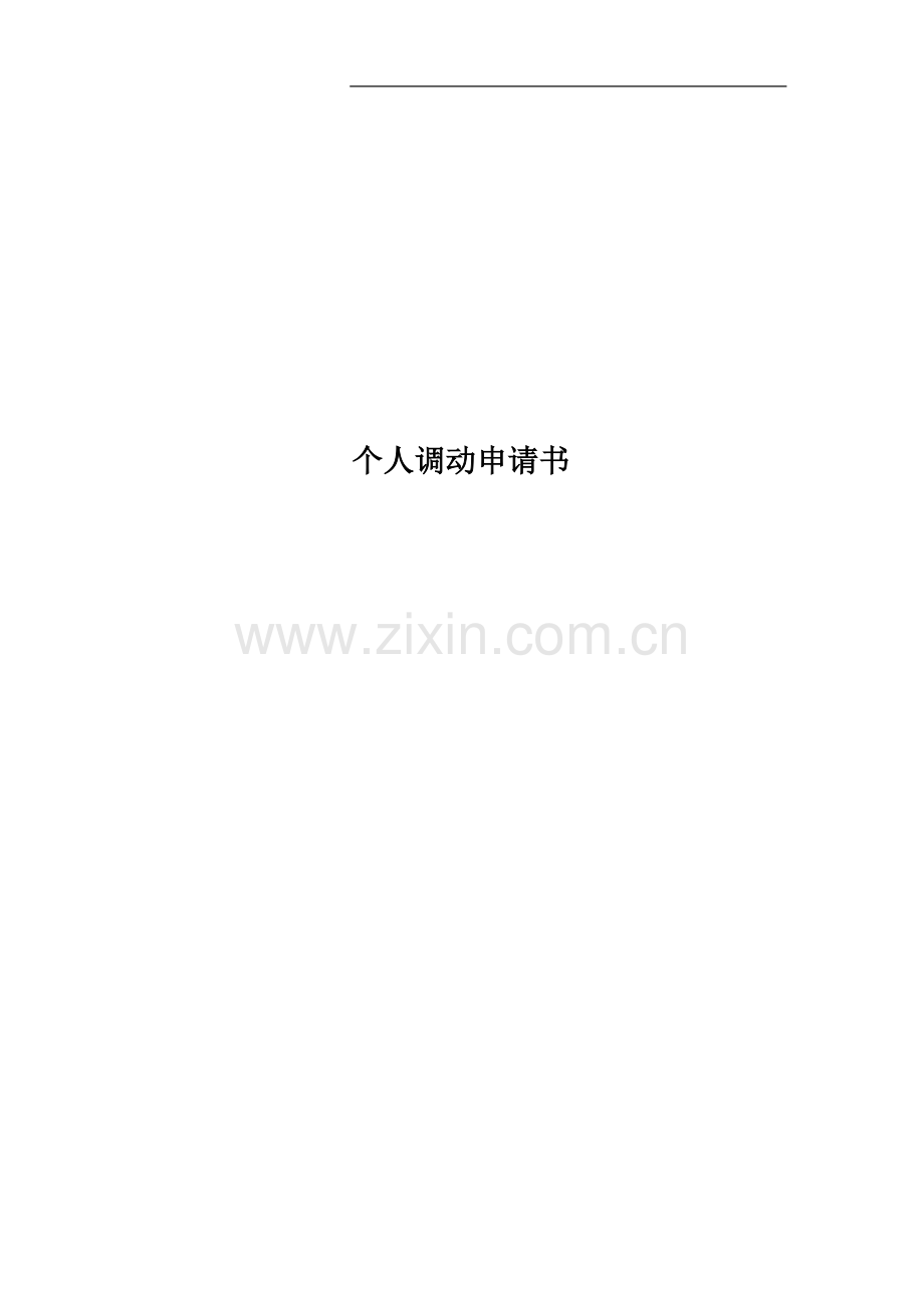 个人调动申请书.docx_第1页