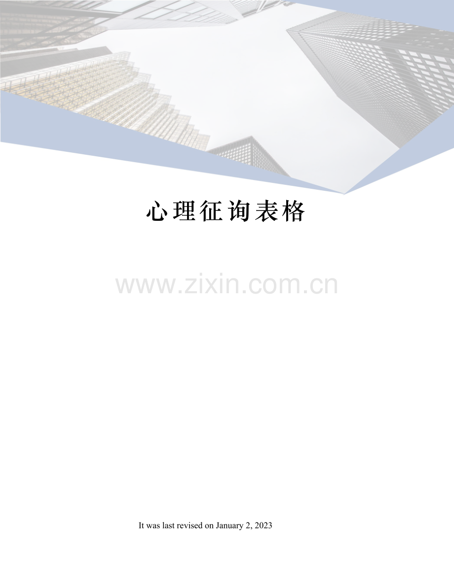 心理咨询表格.docx_第1页