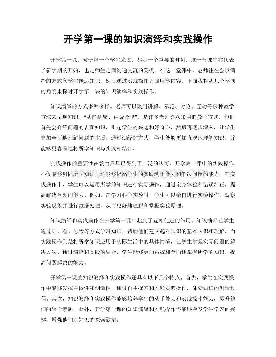 开学第一课的知识演绎和实践操作.docx_第1页