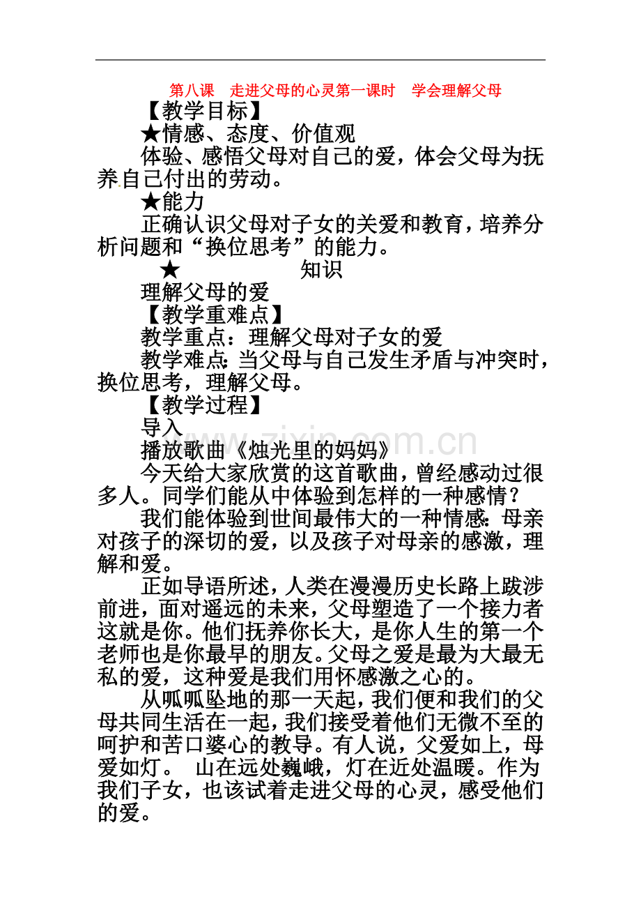 七年级政治上册-第八课-走进父母的心灵教案-陕教版.doc_第2页