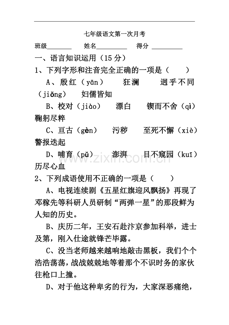 七年级下语文月考.doc_第2页