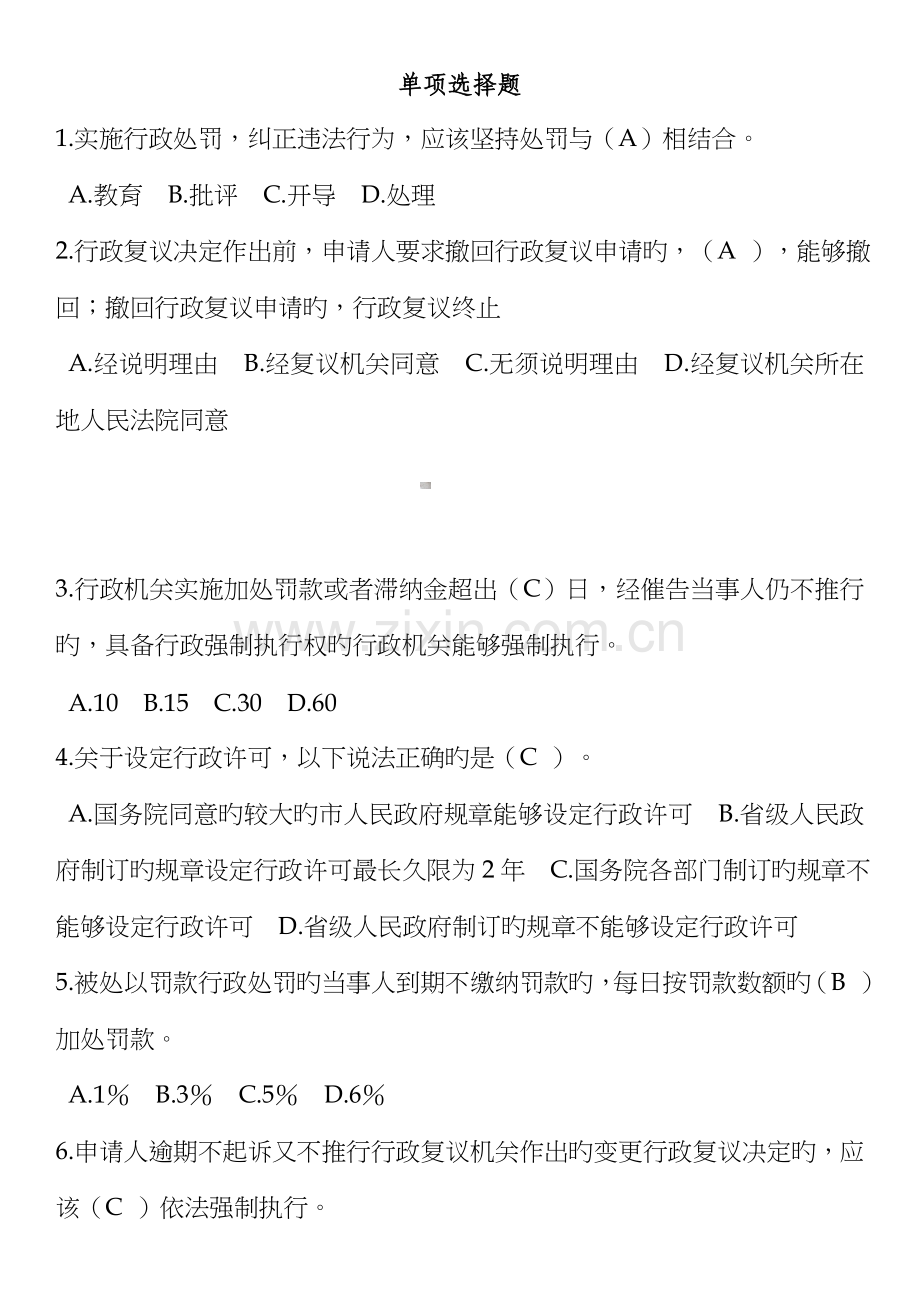 河南省行政执法证考试题库.doc_第1页