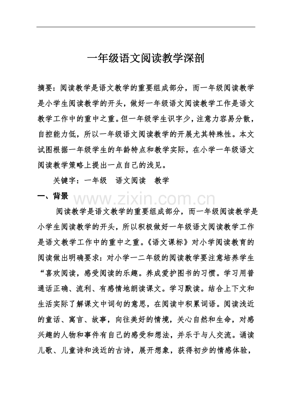 一年级语文阅读教学论文.doc_第2页