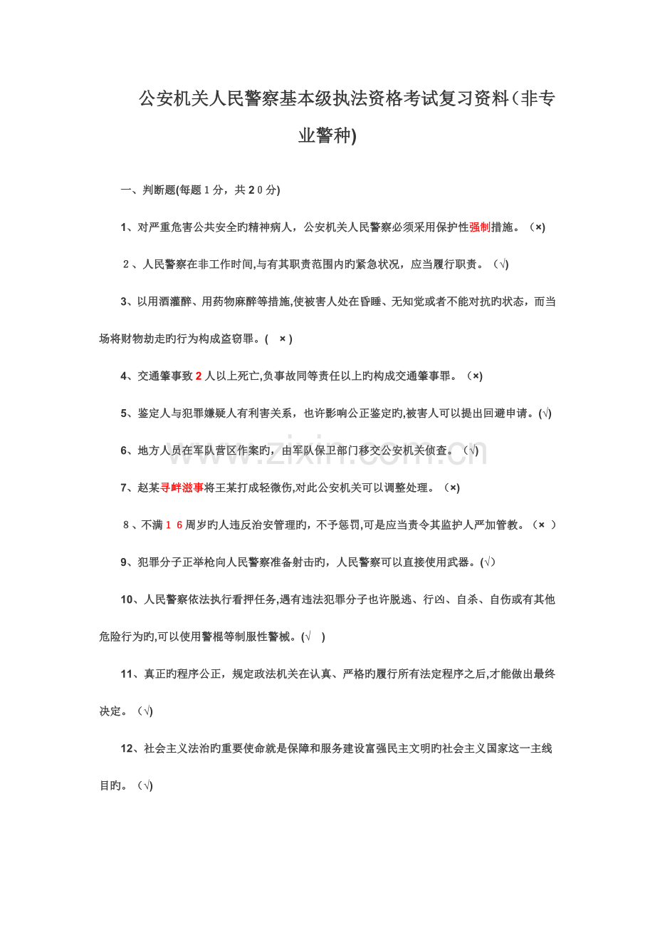 2023年公安机关人民警察基本级执法资格考试复习试题.doc_第2页