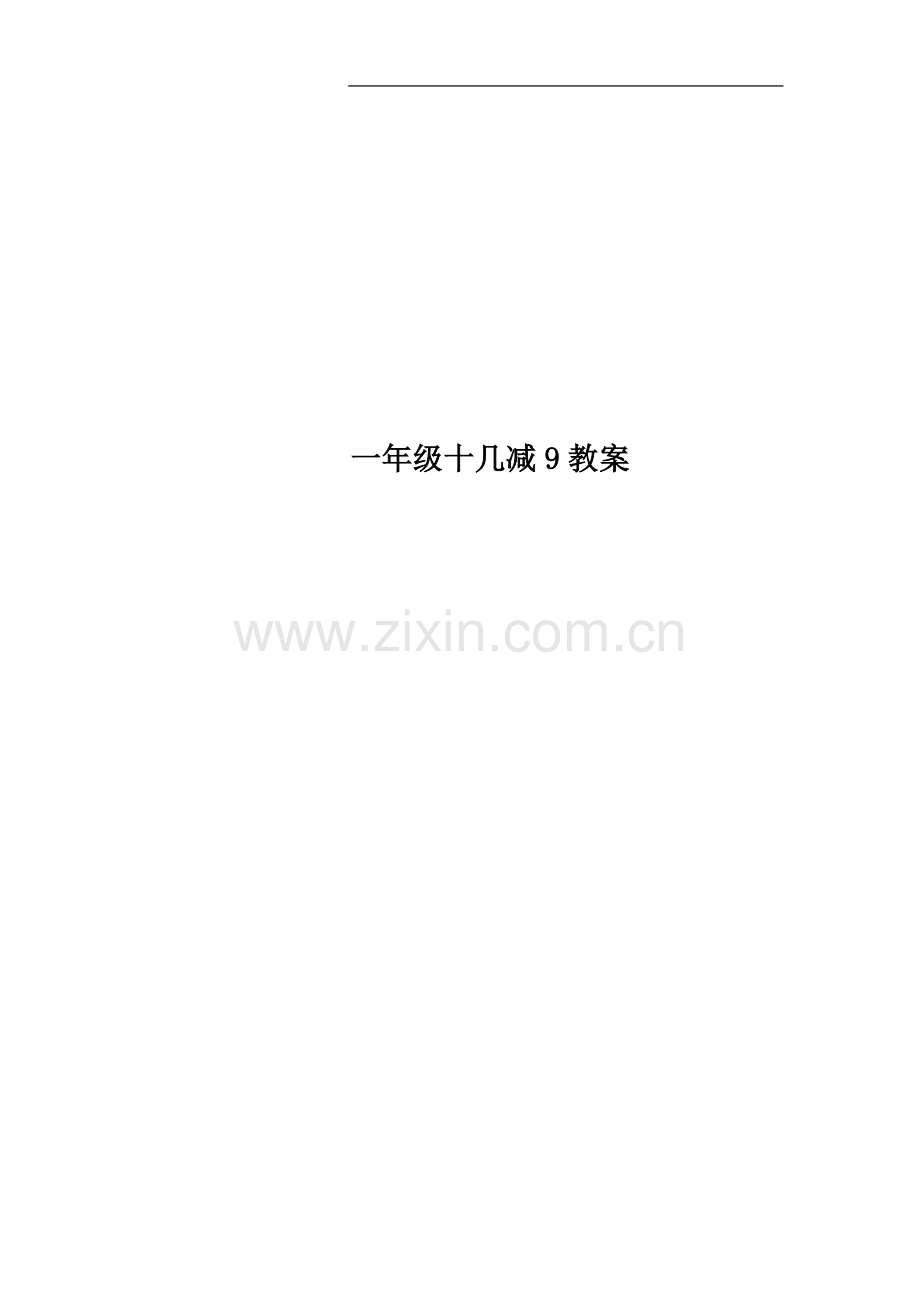 一年级十几减9教案.docx_第1页