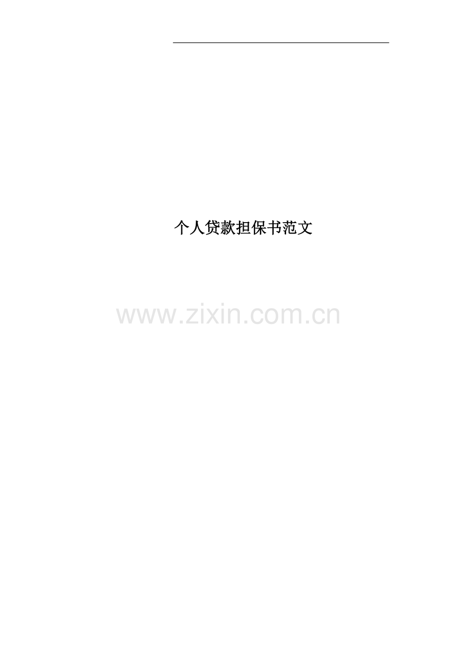 个人贷款担保书范文.docx_第1页