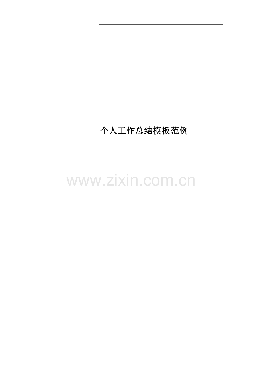 个人工作总结模板范例.docx_第1页