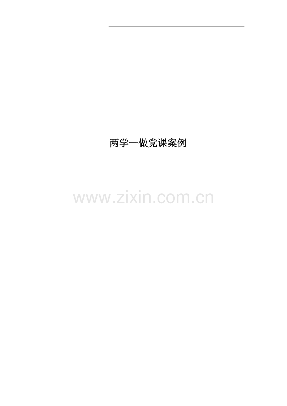 两学一做党课案例.docx_第1页