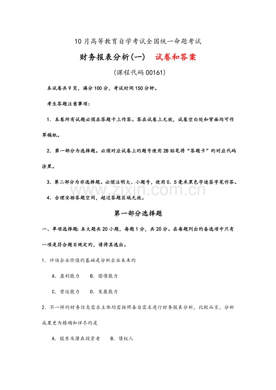 2023年10月自学考试财务报表分析一试题及答案解析.doc_第1页