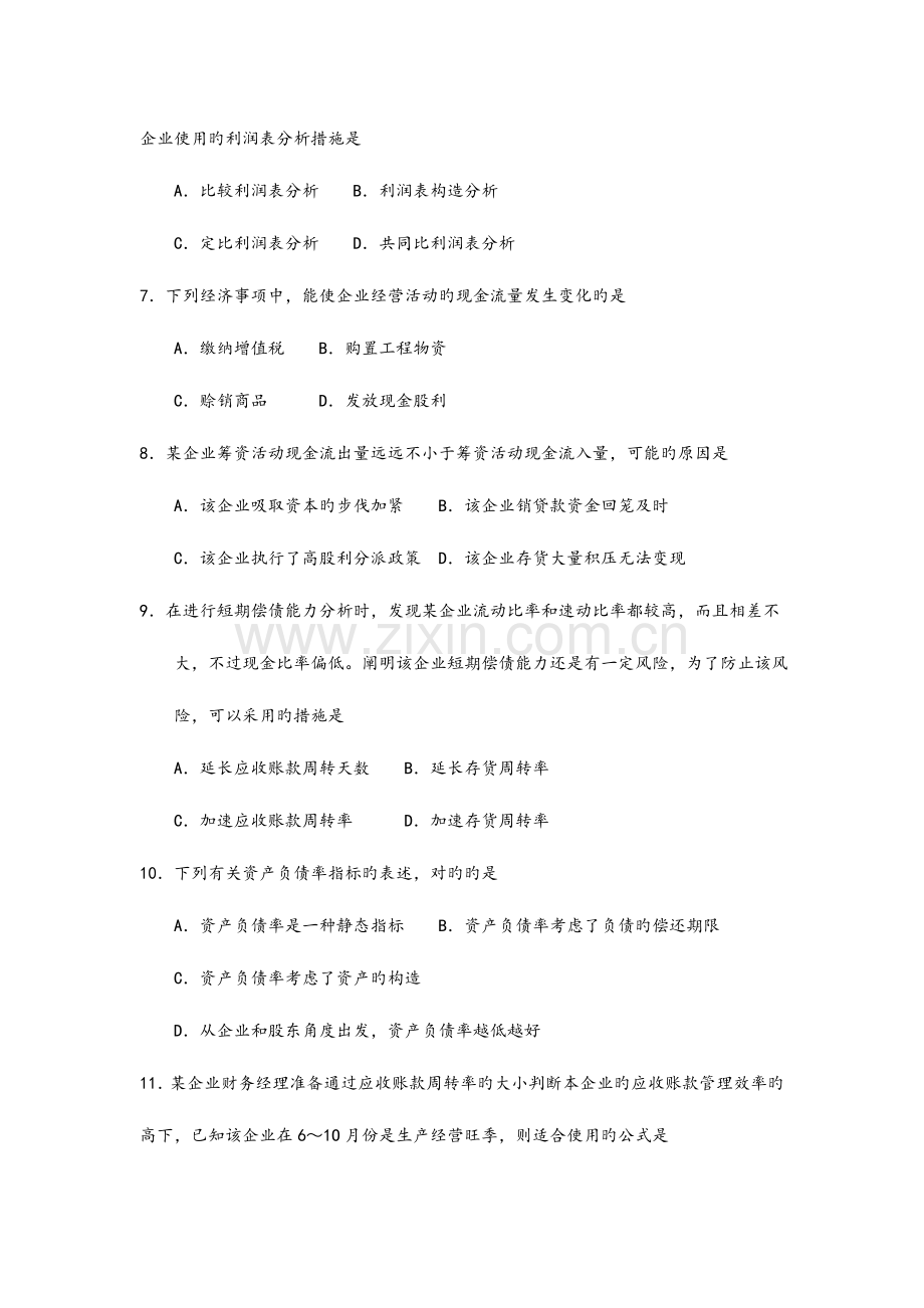 2023年10月自学考试财务报表分析一试题及答案解析.doc_第3页