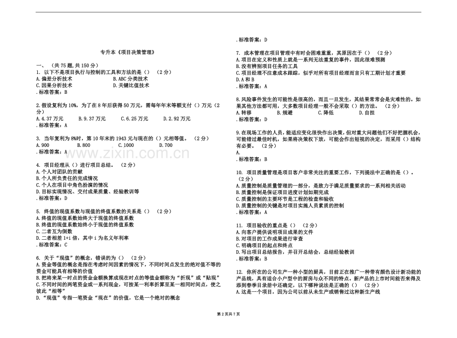 专升本《项目决策管理》-试卷-答案.doc_第2页