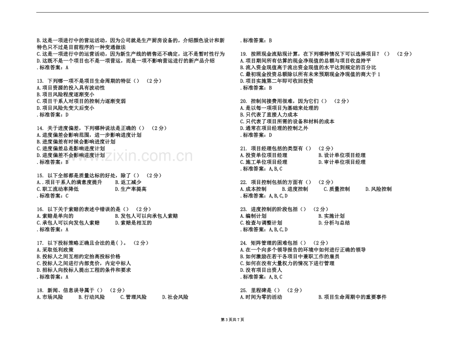 专升本《项目决策管理》-试卷-答案.doc_第3页