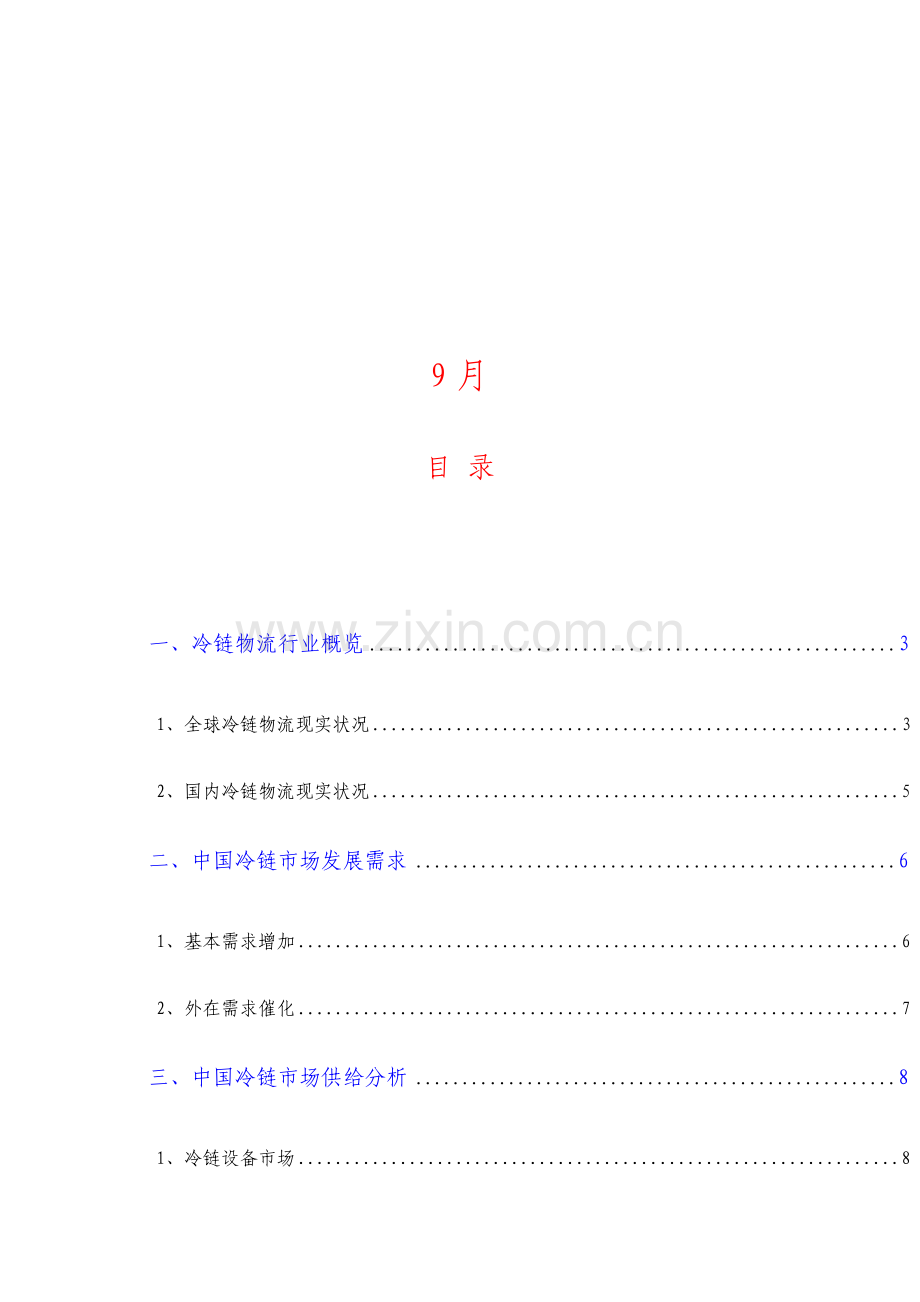 冷链物流行业分析报告.doc_第2页