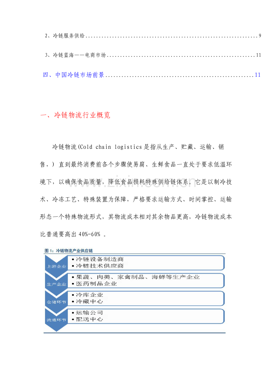 冷链物流行业分析报告.doc_第3页