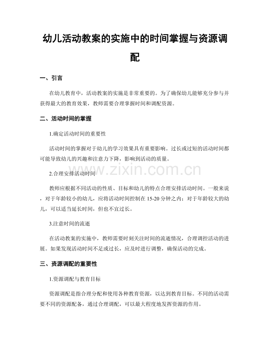 幼儿活动教案的实施中的时间掌握与资源调配.docx_第1页