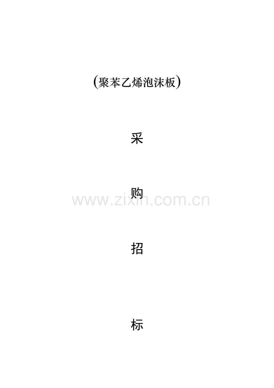 采购招标文件.docx_第2页