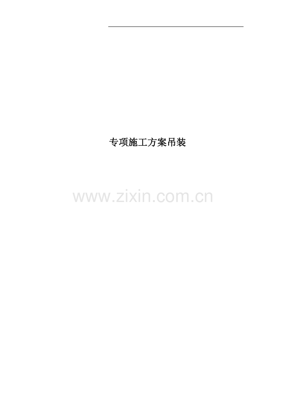 专项施工方案吊装.docx_第1页