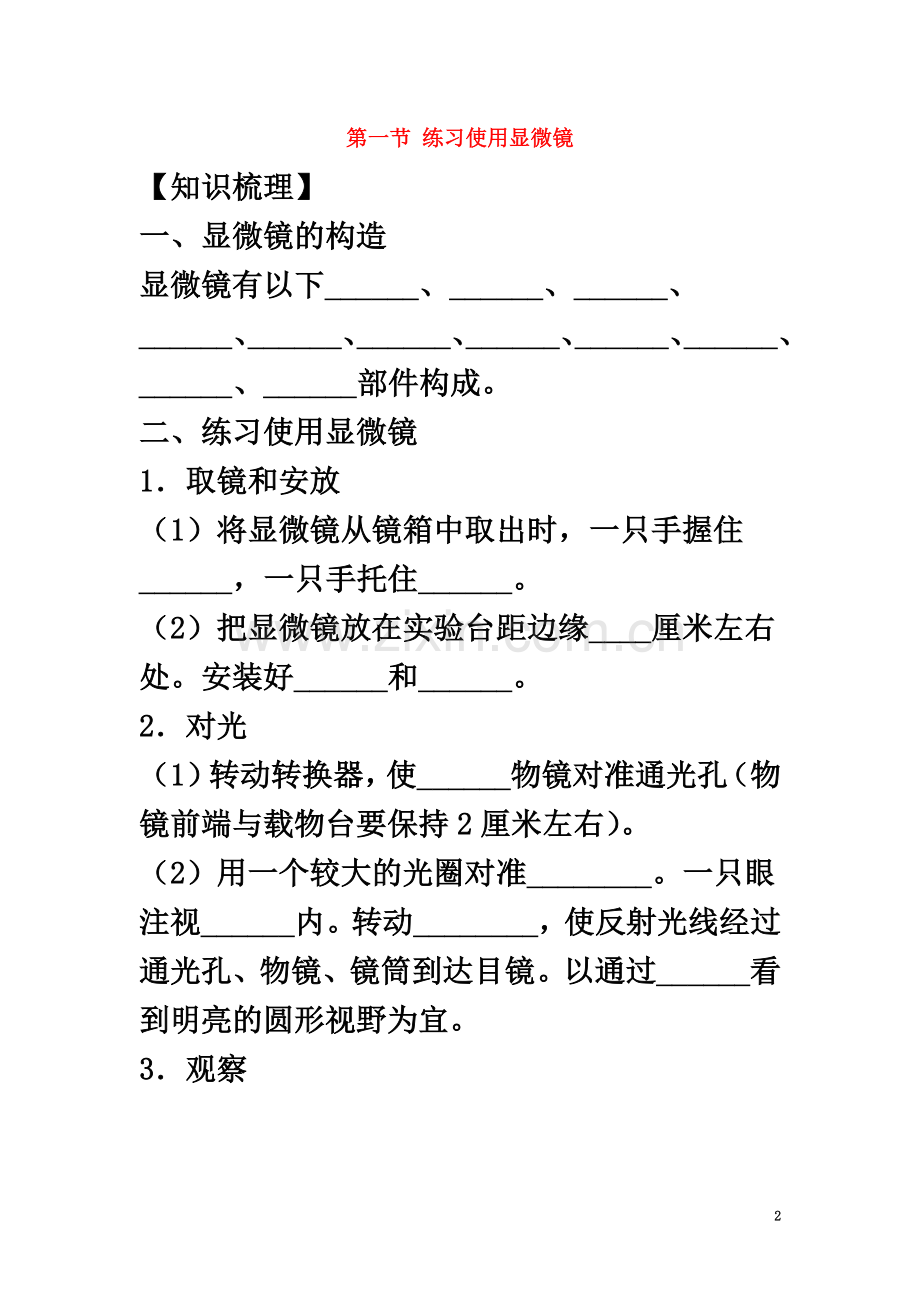 七年级生物上册-2.1.1《练习使用显微镜》练习-(新版)新人教版.doc_第2页