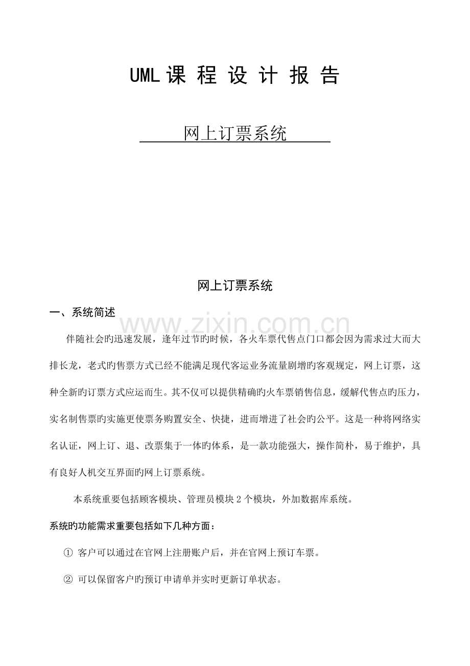 2023年UML大作业课程设计报告网上订票系统.doc_第1页