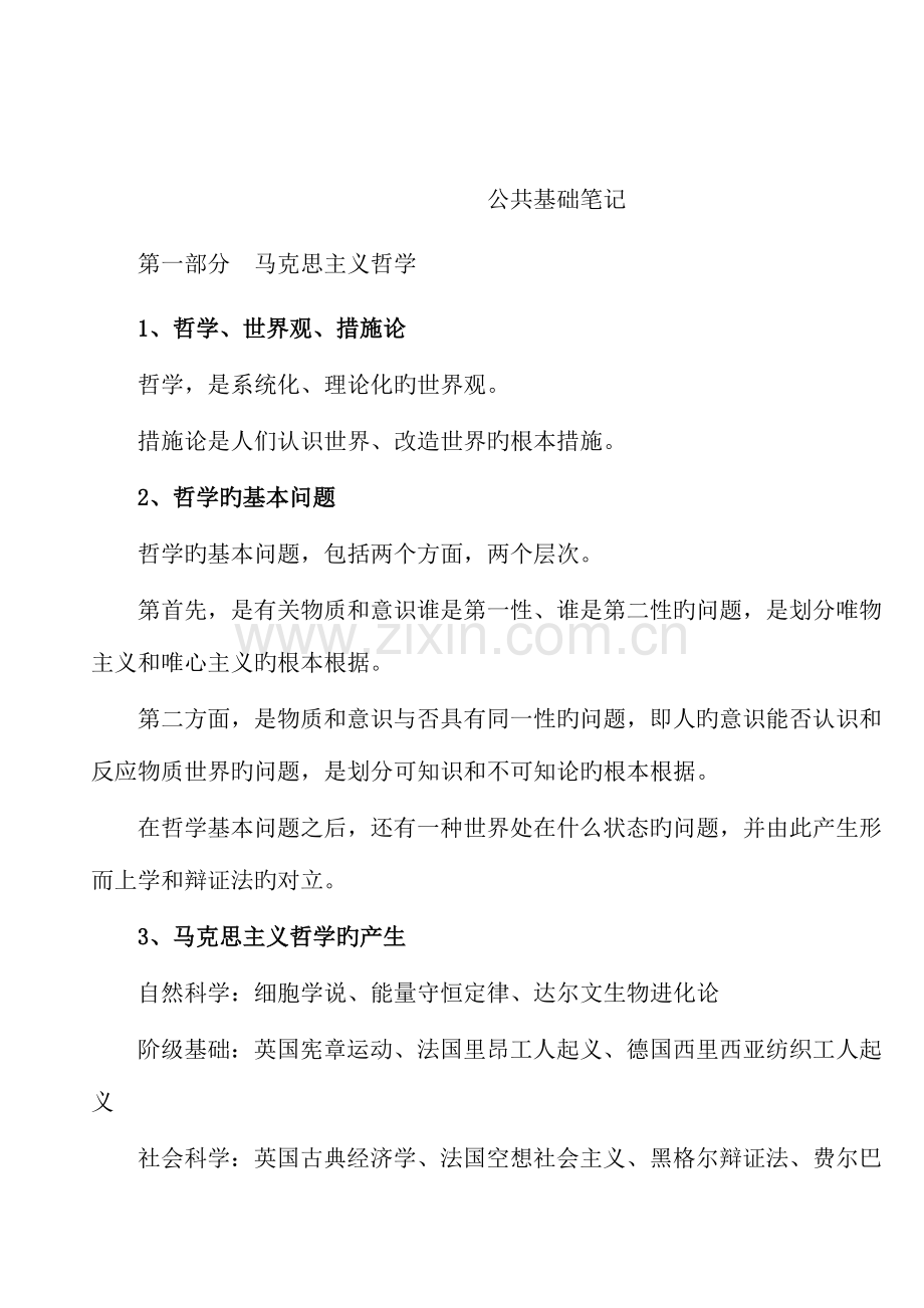 2023年江苏省公务员考试公共基础知识笔记打印版.doc_第1页