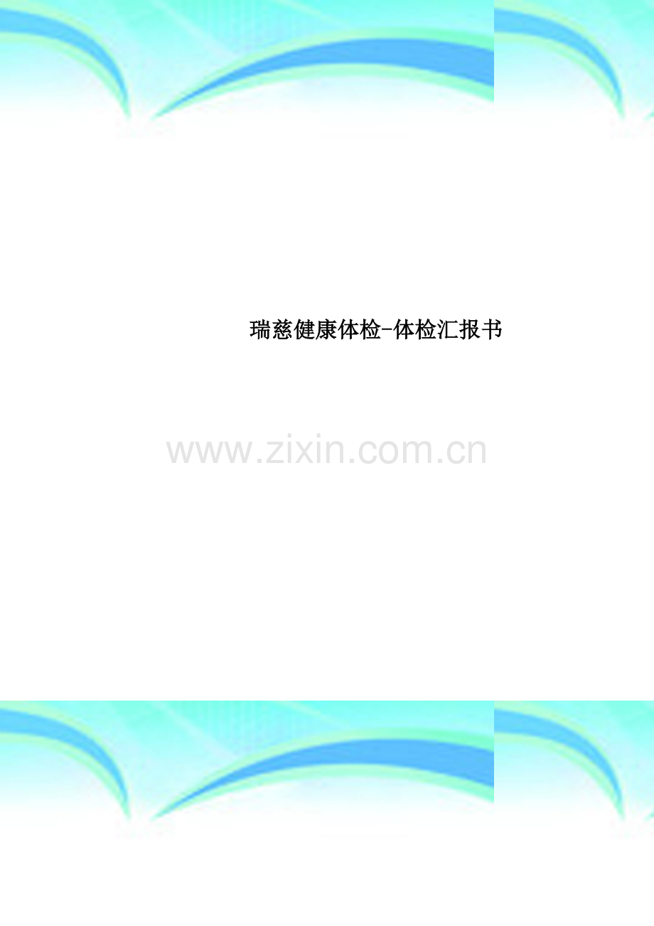 瑞慈健康体检体检报告书.docx_第1页