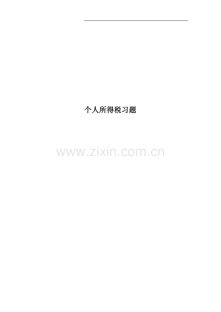 个人所得税习题(00001).doc_第1页