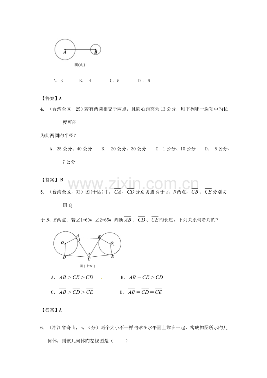 2023年各地中考数学真题分类汇编第章圆与圆位置关系.doc_第2页