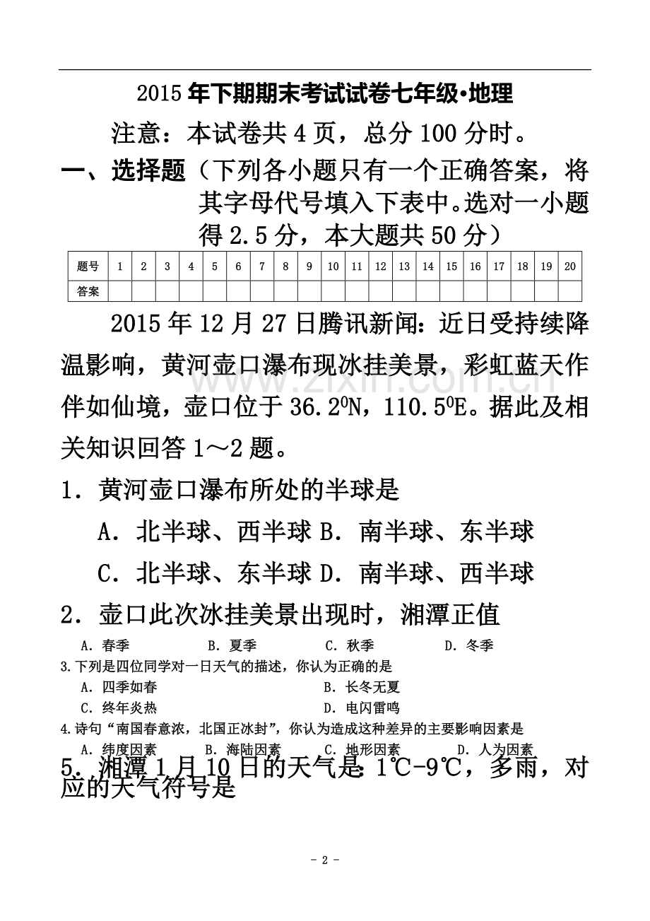 七年级地理上册期末试卷及答案.doc_第2页