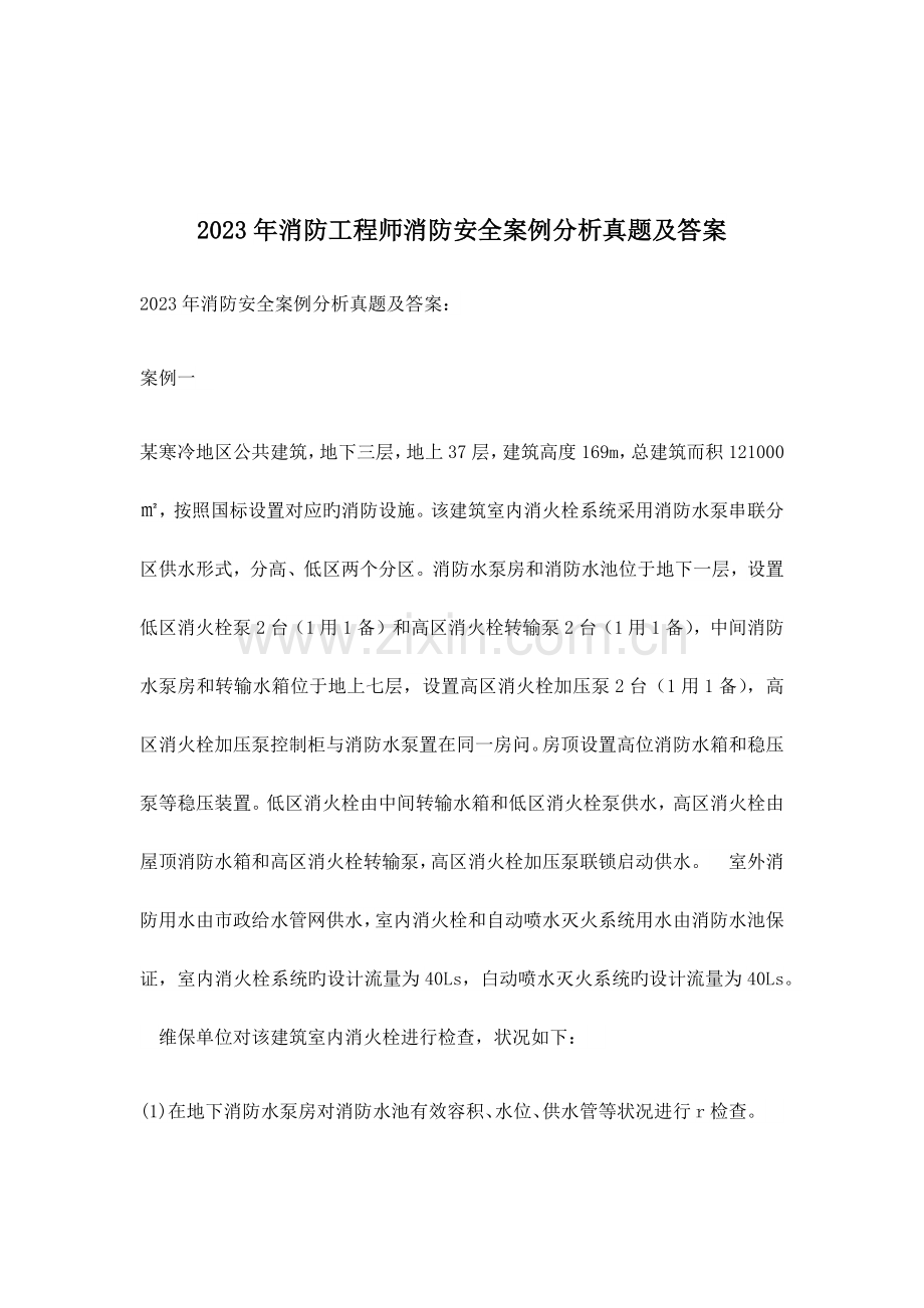 2023年消防工程师消防安全案例分析真题及答案.docx_第1页