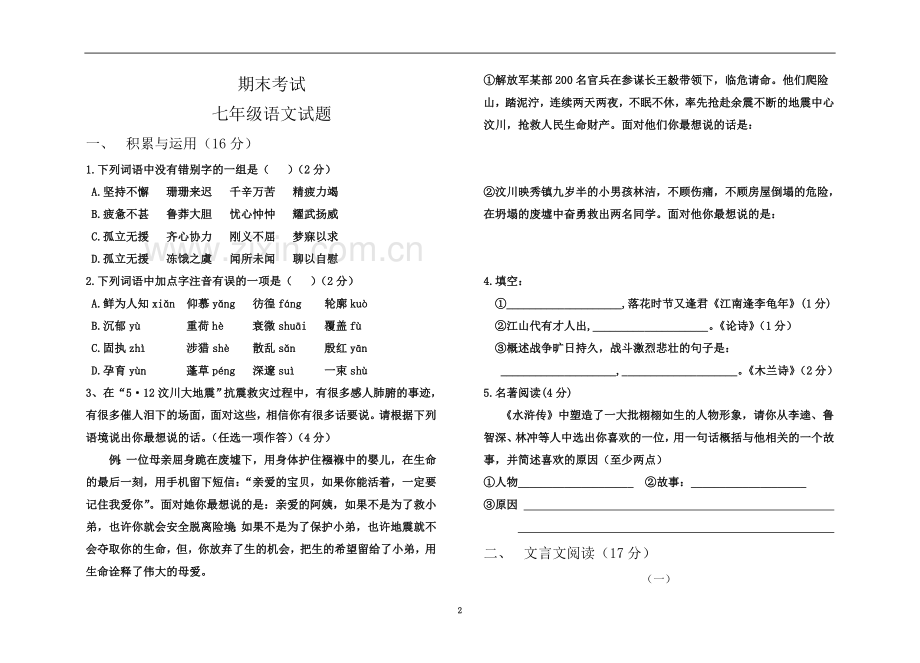 七年级语文下册期末考试-2.doc_第2页