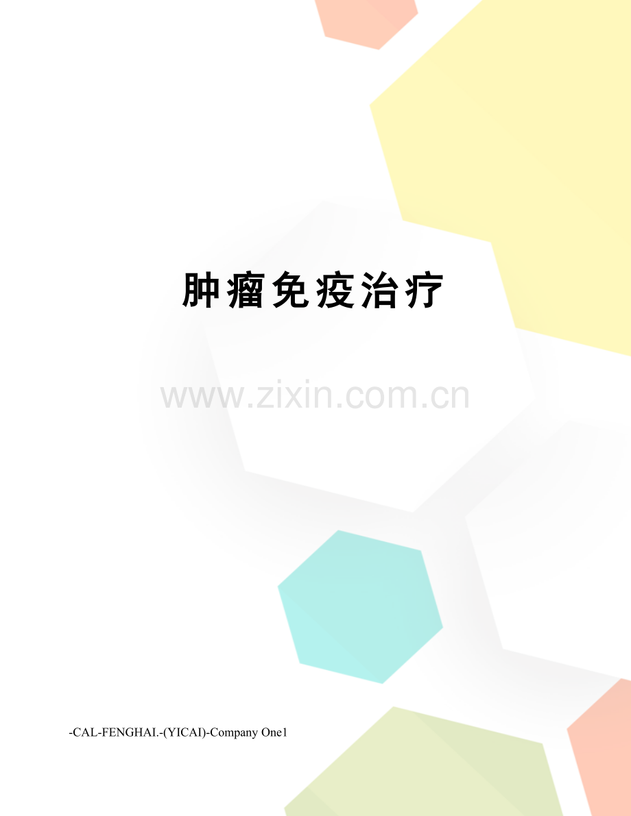 肿瘤免疫治疗.docx_第1页