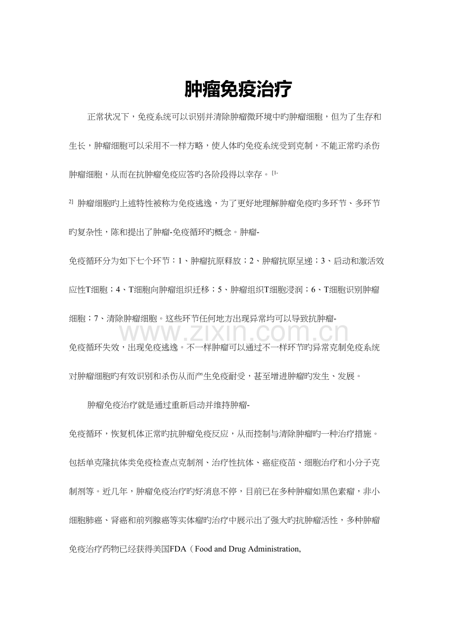 肿瘤免疫治疗.docx_第2页