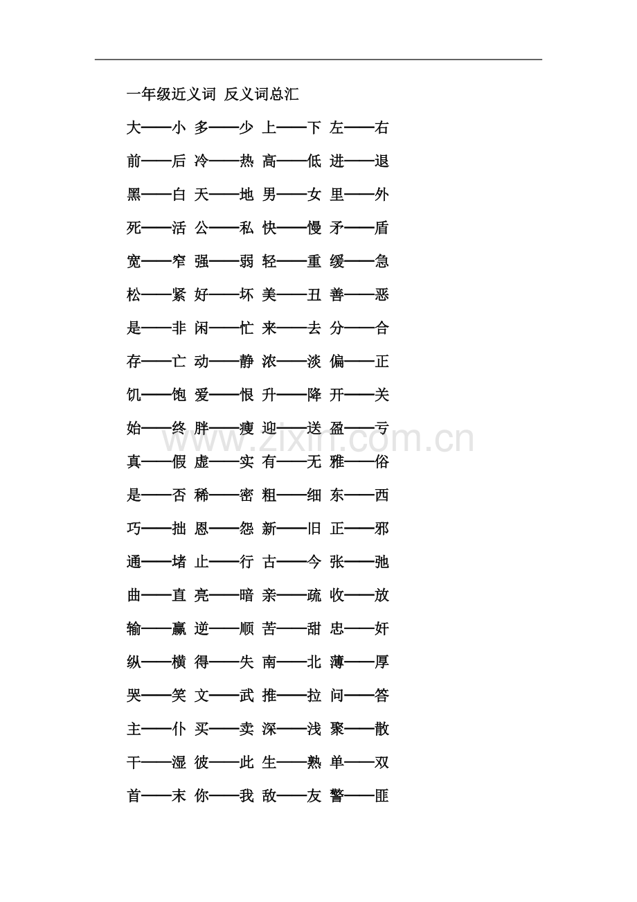 一年级近义词-反义词总汇.doc_第2页