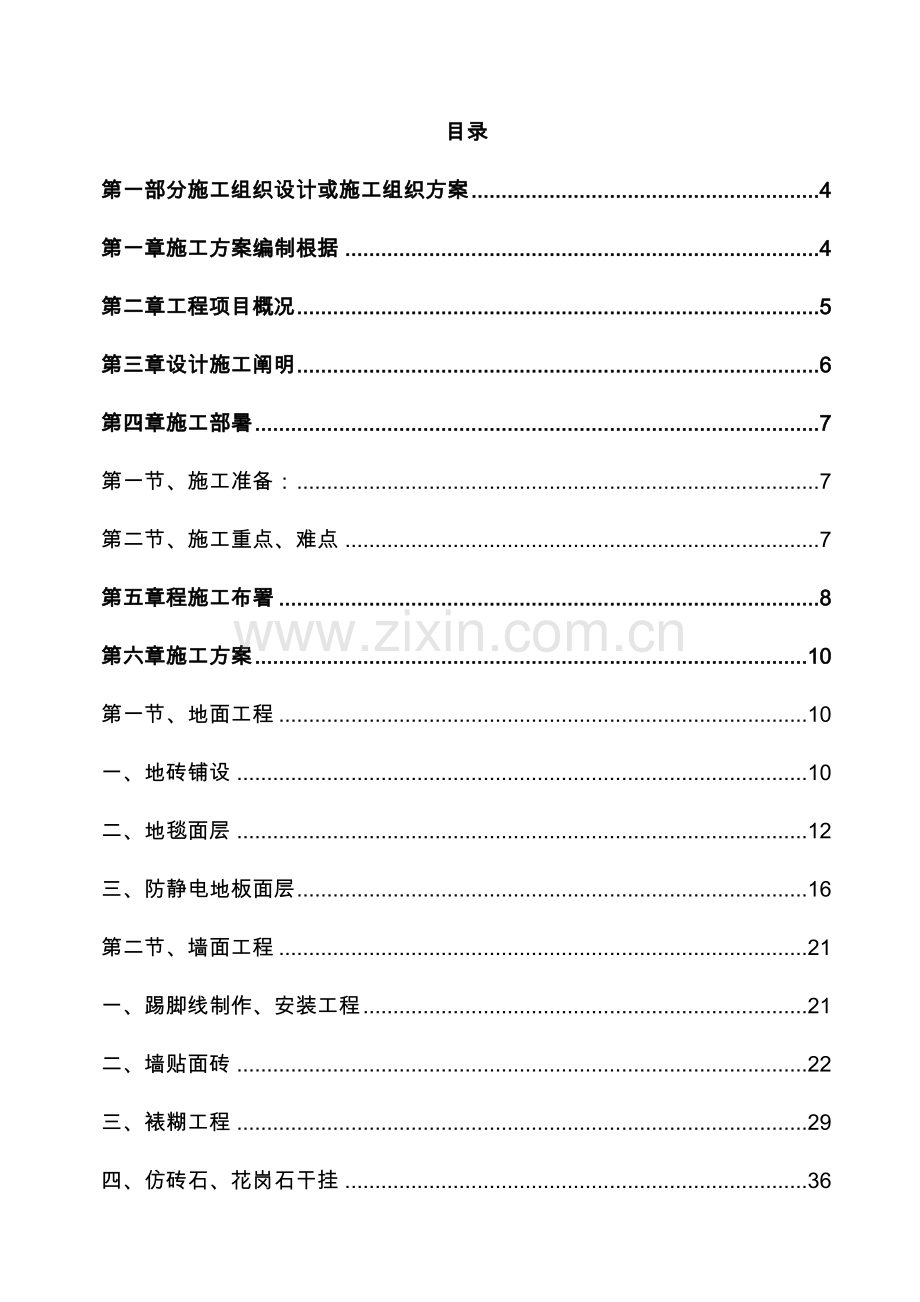 银行装修工程施工设计方案.doc_第2页