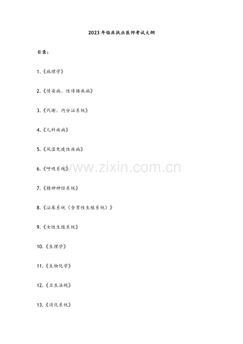 2023年临床执业医师笔试考试大纲.doc_第1页