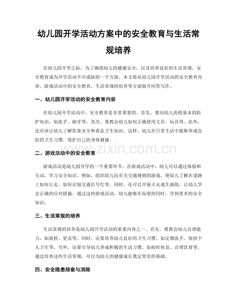 幼儿园开学活动方案中的安全教育与生活常规培养.docx_第1页