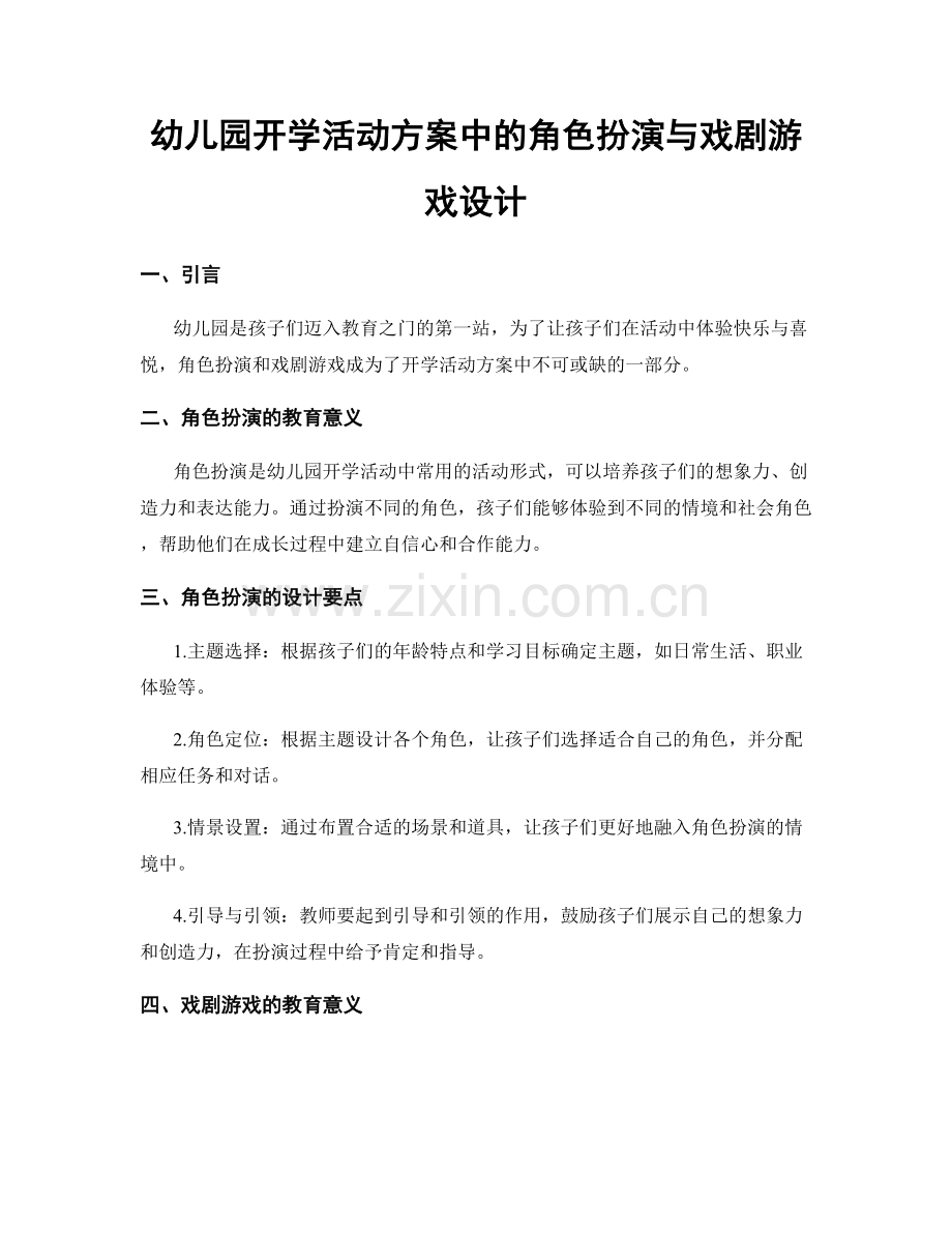 幼儿园开学活动方案中的角色扮演与戏剧游戏设计.docx_第1页