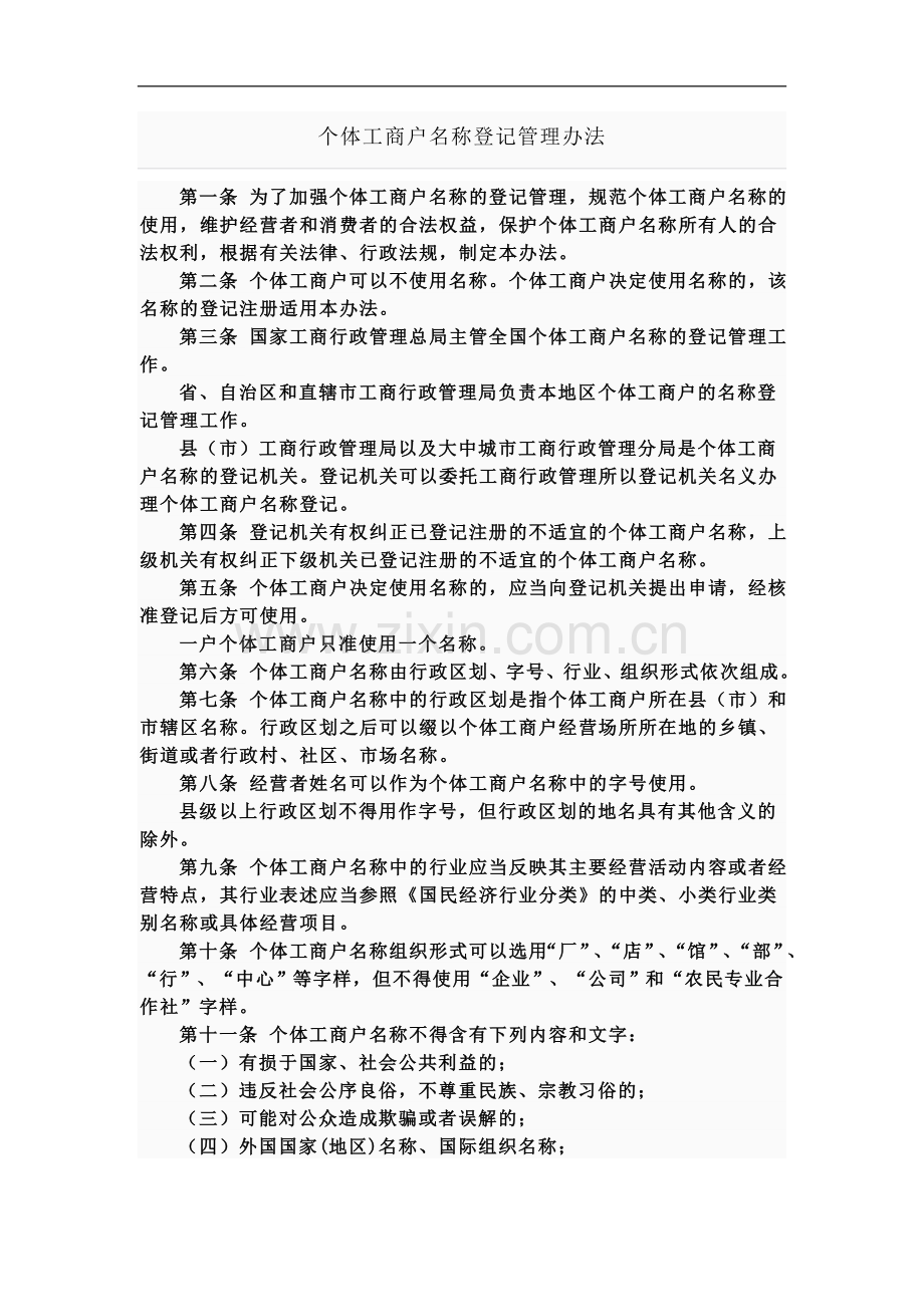 个体工商户名称登记管理办法、条例、登记管理办法.doc_第2页